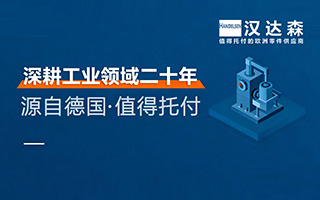 北京漢達森 深耕工業領域二十年